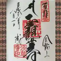 浅草寺の御朱印