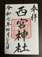 西宮神社(栃木県)