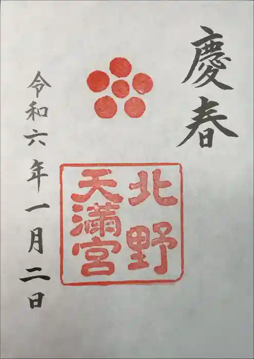 北野天満宮の御朱印