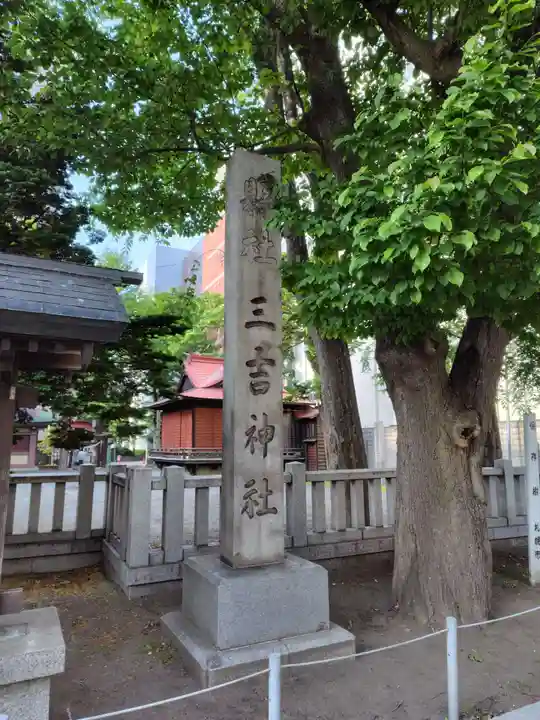 三吉神社のその他建物