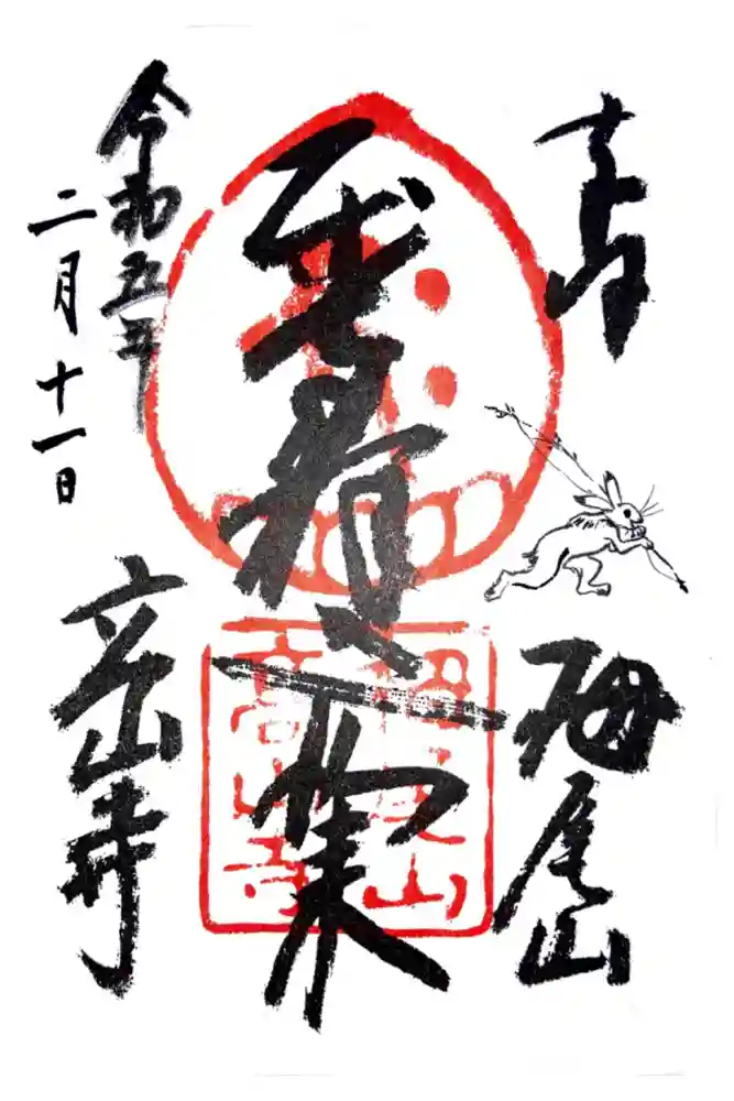 高山寺の御朱印