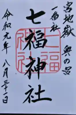 宮地嶽神社の御朱印