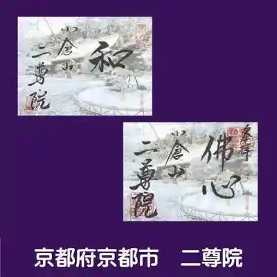 二尊院の御朱印