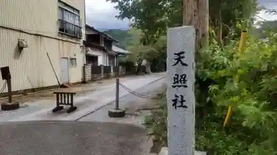 天照社(島根県)