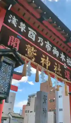 鷲神社(東京都)
