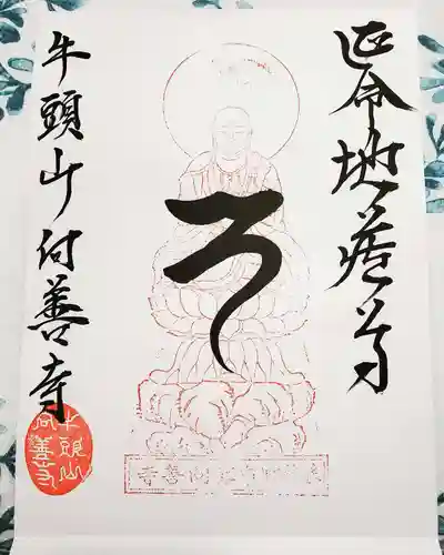 向善寺の御朱印