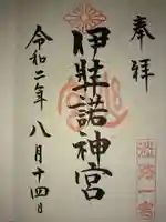 伊弉諾神宮の御朱印