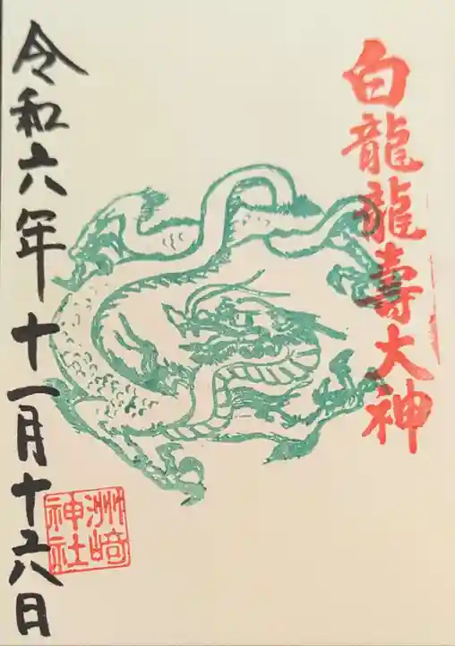 洲嵜神社の御朱印