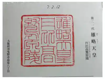 丹比高鷲原陵 (雄略天皇陵)