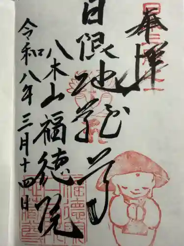 福徳院の御朱印