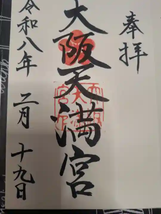 大阪天満宮の御朱印