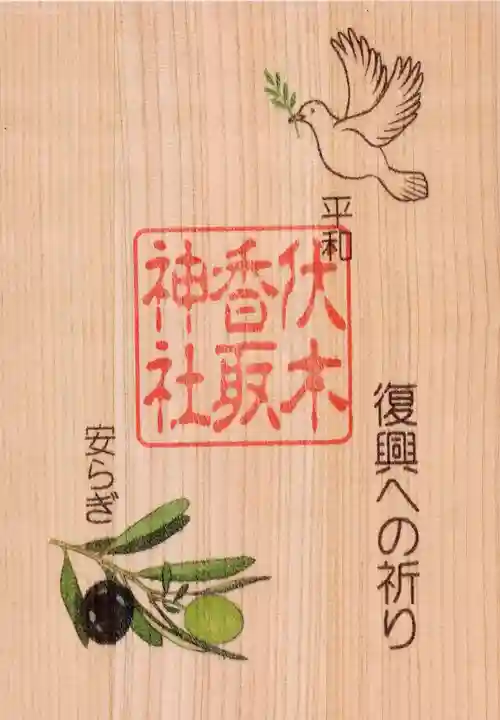 伏木香取神社(茨城県)