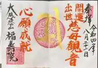 福寿院の御朱印