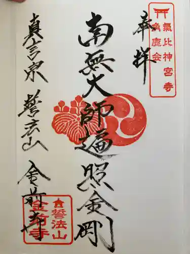 金前寺の御朱印