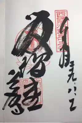 西国三十三所 第三十三番 
笈摺堂（おいずるどう）の御朱印