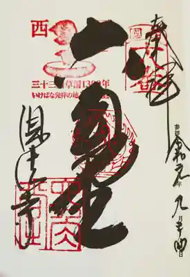 西国御朱印:第十八番