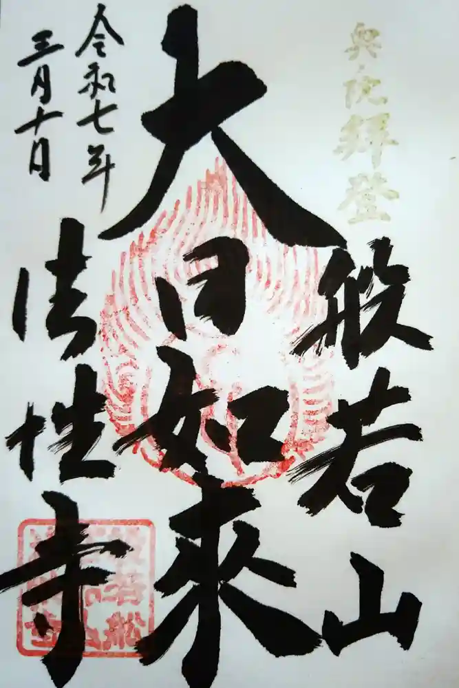 秩父札所三十二番　法性寺の御朱印