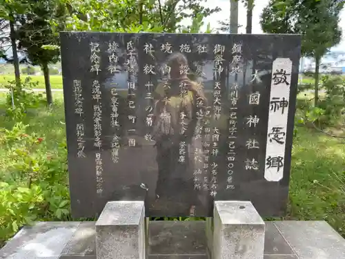 大國神社の歴史