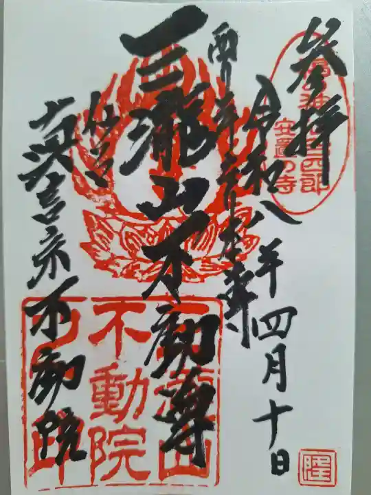 三瀧山不動院の御朱印