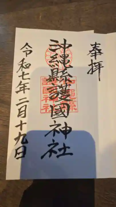 沖縄県護国神社の御朱印