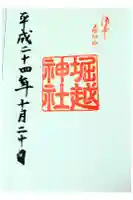 堀越神社の御朱印