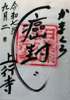 上行寺の御朱印