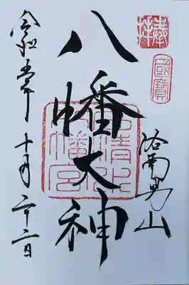 石清水八幡宮(京都府)