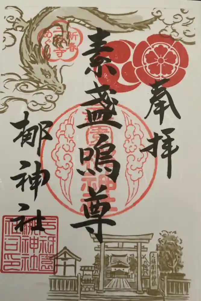 元祇園梛神社・隼神社の御朱印