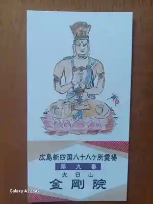 石内のお大師さん　金剛院(広島県)