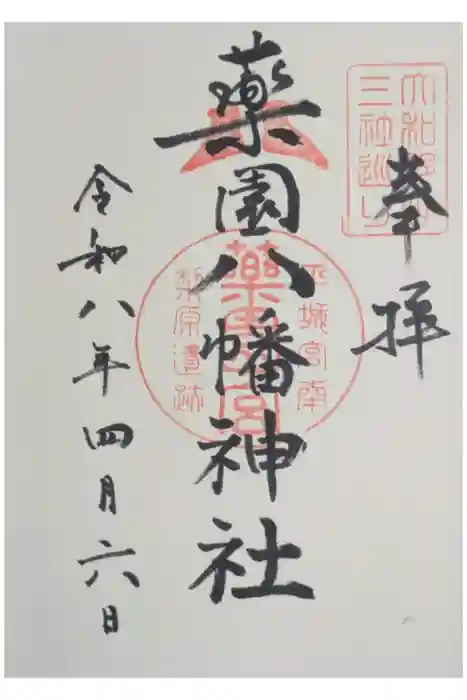 薬園八幡神社の御朱印