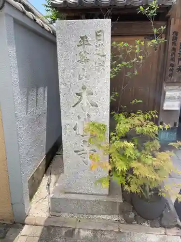 本性寺の御朱印