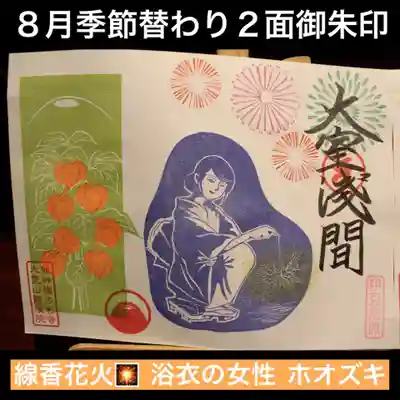 8月季節替わり2面御朱印