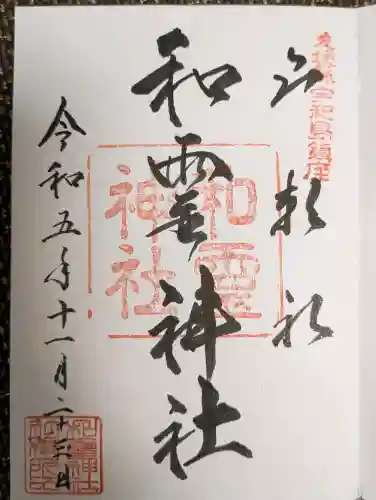 和霊神社の御朱印