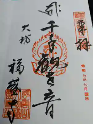 大坊福盛寺の御朱印