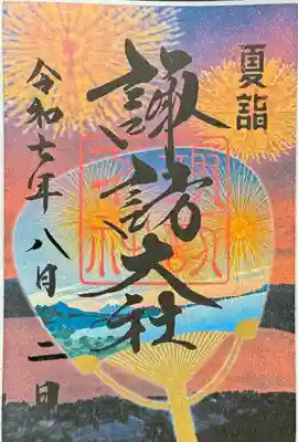 御朱印 書置き(シールタイプ)
夏詣 秋宮限定①