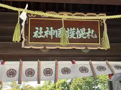 札幌護國神社の山門・神門