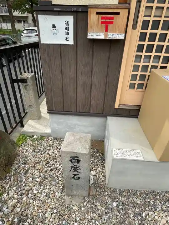 晴明神社(清明山)のその他建物