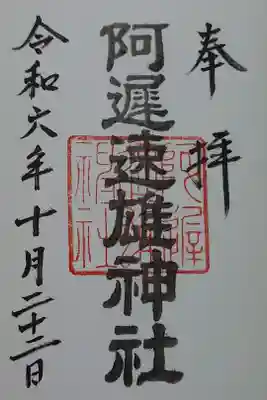 阿遅速雄神社の御朱印