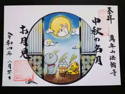 お月見を楽しむお地蔵様の御朱印