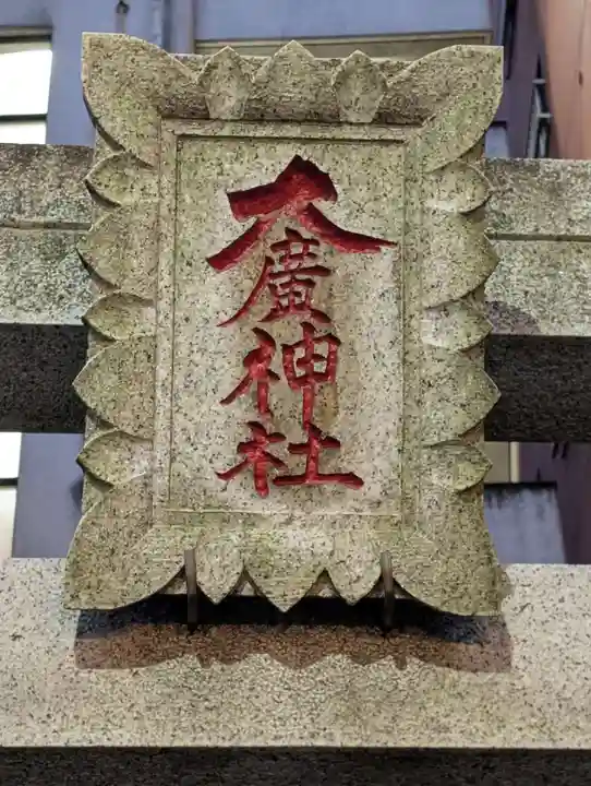 大廣神社(東京都)