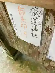 根道神社(岐阜県)