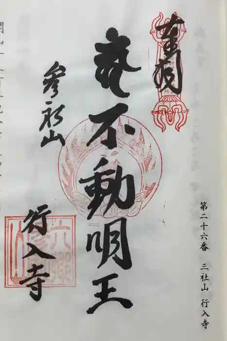 行入寺の御朱印