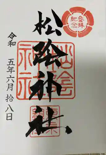 松陰神社の御朱印