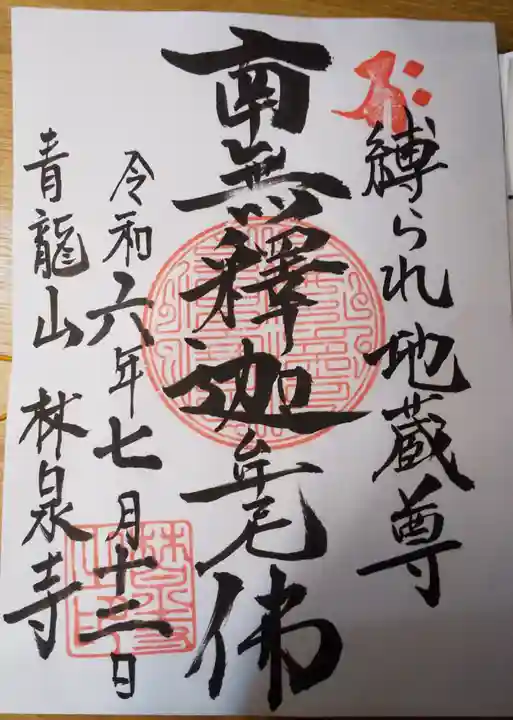 林泉寺(東京都)