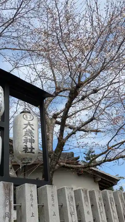 大歳神社(京都府)