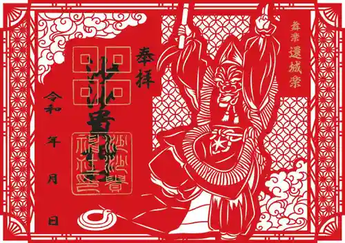 沙沙貴神社の御朱印