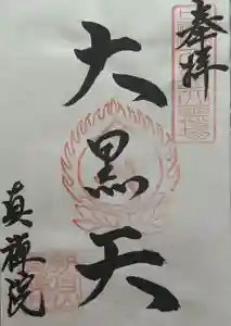 真禅院の御朱印