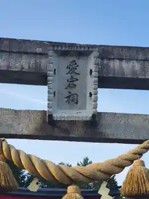 愛宕神社（千代田町上五箇）(群馬県)