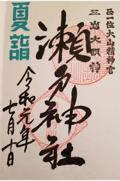 瀬戸神社の御朱印