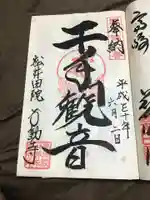 不動寺(松井田不動尊) の御朱印